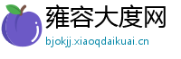 雍容大度网